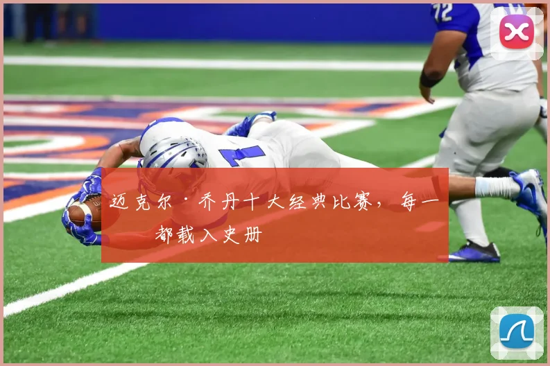 迈克尔·乔丹十大经典比赛,每一场都载入史册