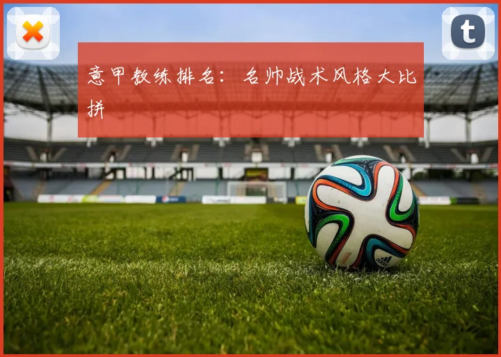 意甲教练排名：名帅战术风格大比拼