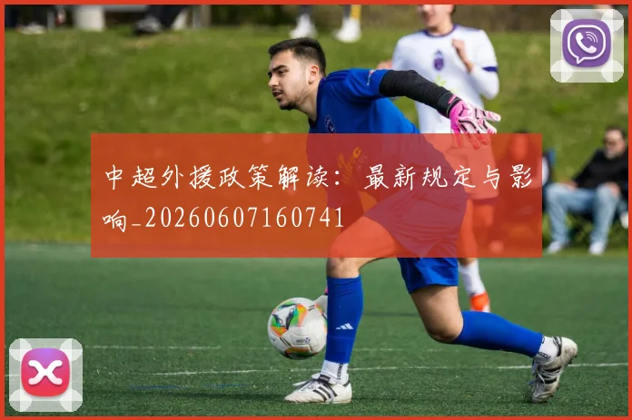 中超外援政策解读:最新规定与影响_20260607160741