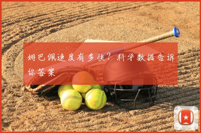 姆巴佩速度有多快?科学数据告诉你答案