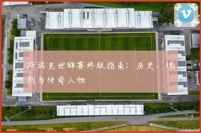 斯诺克世锦赛终极指南:历史、规则与传奇人物