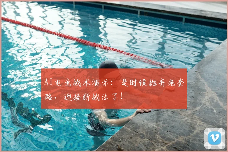 AI电竞战术演示:是时候抛弃老套路,迎接新战法了!