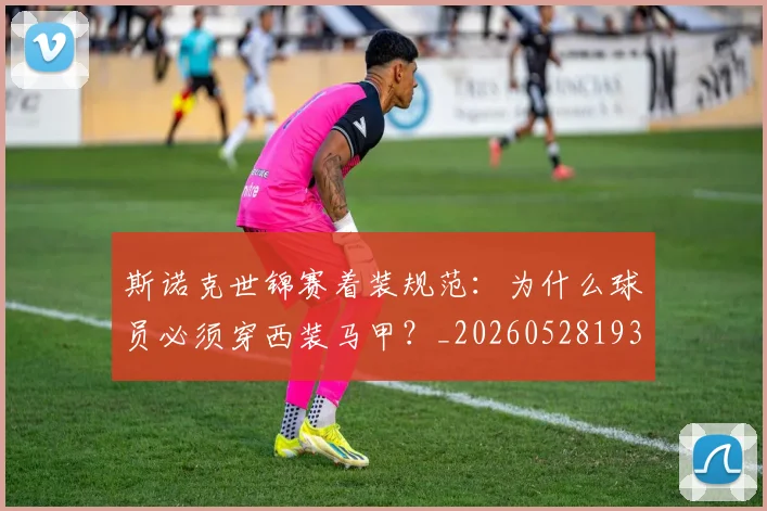斯诺克世锦赛着装规范：为什么球员必须穿西装马甲？_20260528193056
