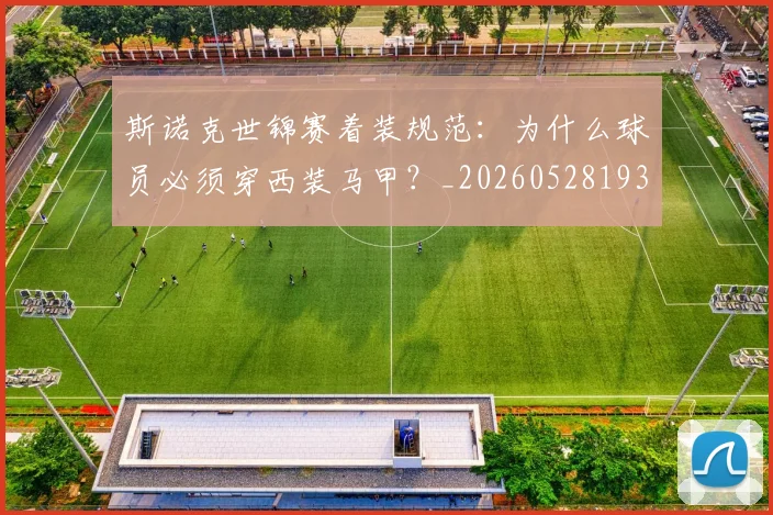 斯诺克世锦赛着装规范:为什么球员必须穿西装马甲?_20260528193056