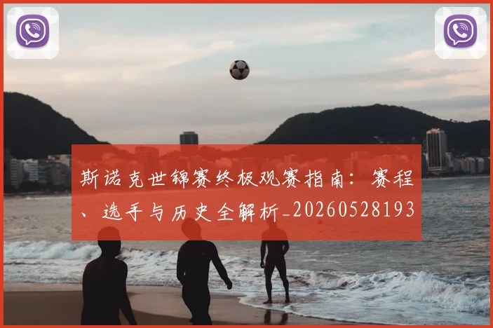 斯诺克世锦赛终极观赛指南：赛程、选手与历史全解析_20260528193056