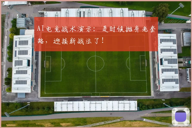 AI电竞战术演示:是时候抛弃老套路,迎接新战法了!