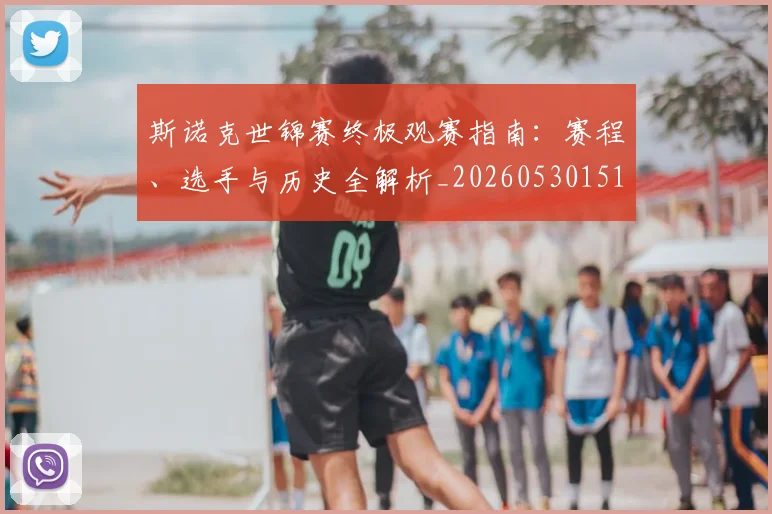 斯诺克世锦赛终极观赛指南:赛程、选手与历史全解析_20260530151507
