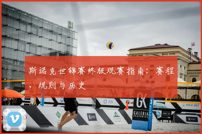 斯诺克世锦赛终极观赛指南:赛程、规则与历史