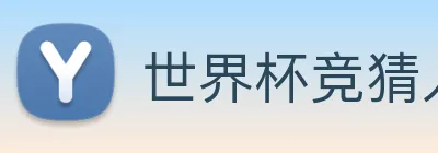 世界杯竞猜入口 Logo